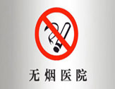 创建福州市无烟医院