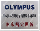 olympus电子结肠镜临床指定医院