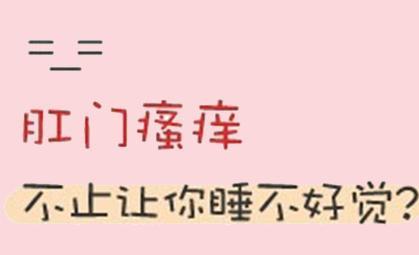 肛门瘙痒应该怎么治疗