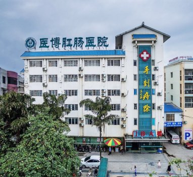 【思明区医博】福州做肛裂手术要花多少钱